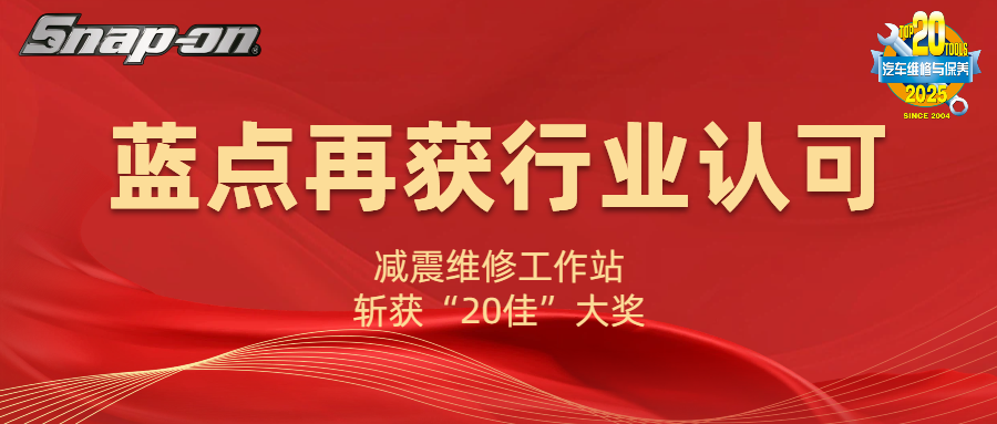 蓝点再获行业认可｜减震维修工作站斩获“20佳”大奖
