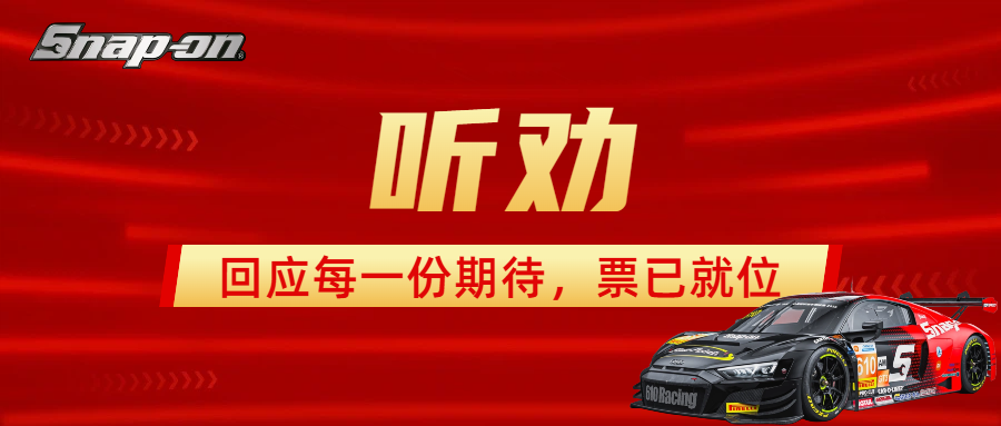 听劝｜回应每一份期待，票已就位